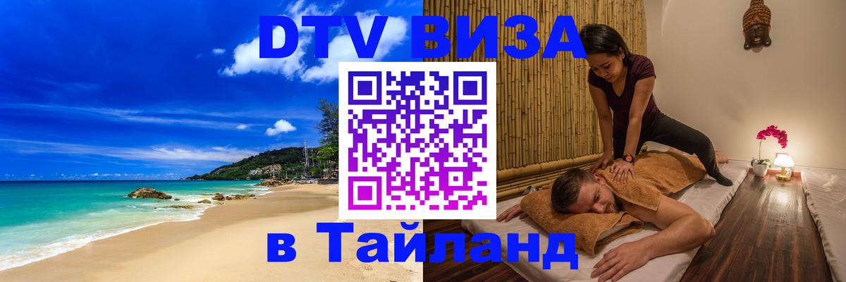 Стоимость и условия DTV визы — оформление в Таиланд под ключ - Сызрань 