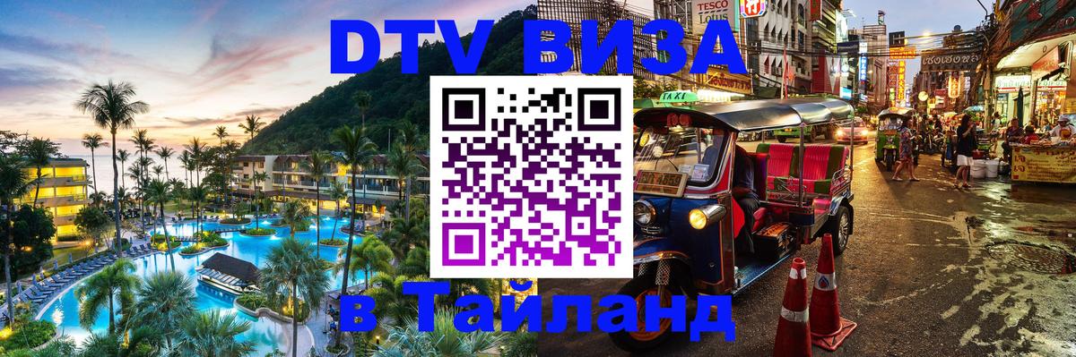 Цены на DTV визу в Таиланд — пакеты услуг, достаточно даже паспорта - 20.11.2025 