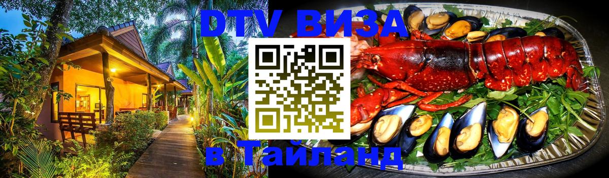 Destination Thailand Visa (DTV виза) Сызрань 
